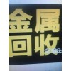 回收廢電池電機(jī)、鍋爐、電梯、廢舊金屬  車床、