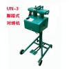 腳踏式對焊機(jī)，銅絲對焊機(jī)，鋁絲對焊機(jī)
