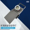 DHY0.2 3.6L(A)礦用紅尾燈 機(jī)車紅尾燈