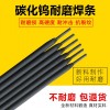 EF-18立窯塔盤用耐磨焊條